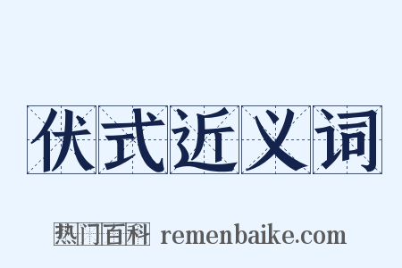 伏式近义词是什么意思的图片
